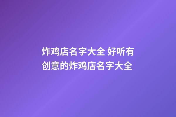炸鸡店名字大全 好听有创意的炸鸡店名字大全